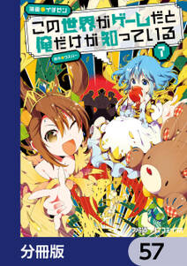 この世界がゲームだと俺だけが知っている 分冊版 57巻 イチゼン ウスバー 人気マンガを毎日無料で配信中 無料 試し読みならamebaマンガ 旧 読書のお時間です この世界がゲームだと俺だけが知っている 分冊版 57巻 イチゼン ウスバー 人気マンガを毎日無料で配信中 無料 試し読みならamebaマンガ 旧 読書のお時間です