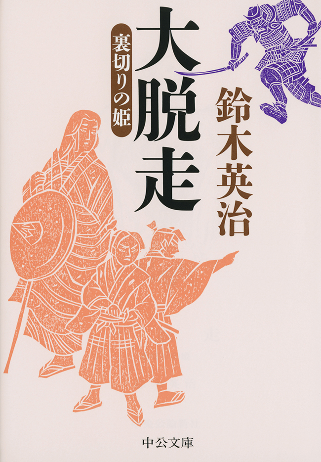 大脱走 - 裏切りの姫