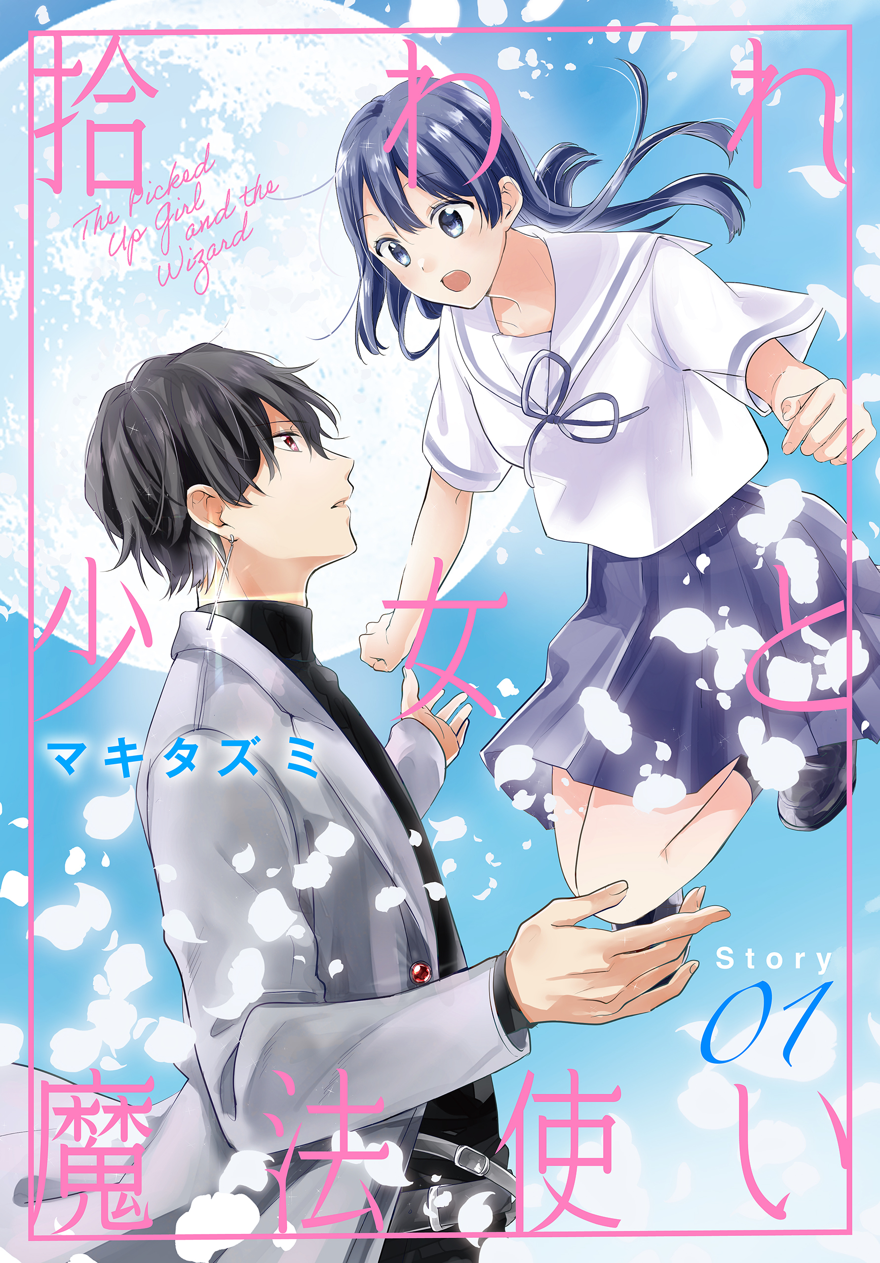 【期間限定　無料お試し版　閲覧期限2026年8月16日】拾われ少女と魔法使い［1話売り］　story01