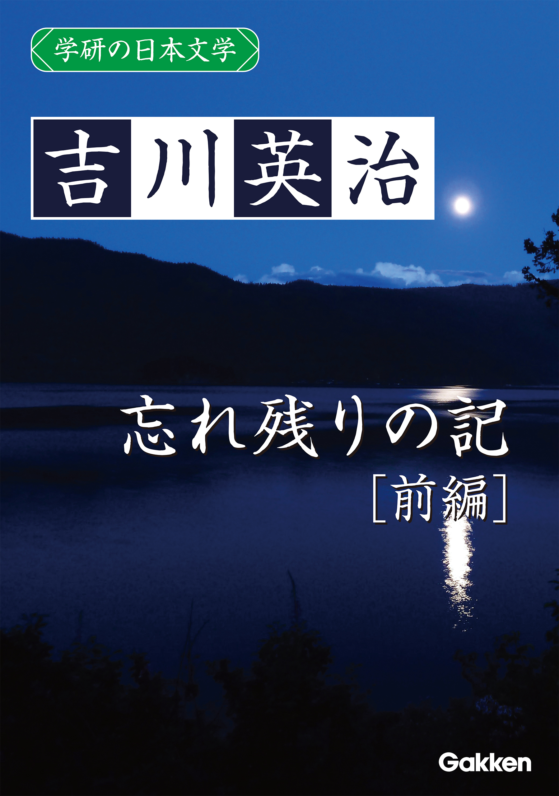 学研の日本文学 吉川英治 忘れ残りの記（前編）