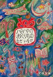 パパのおくりもの