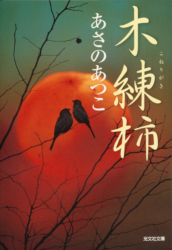 木練柿（こねりがき）