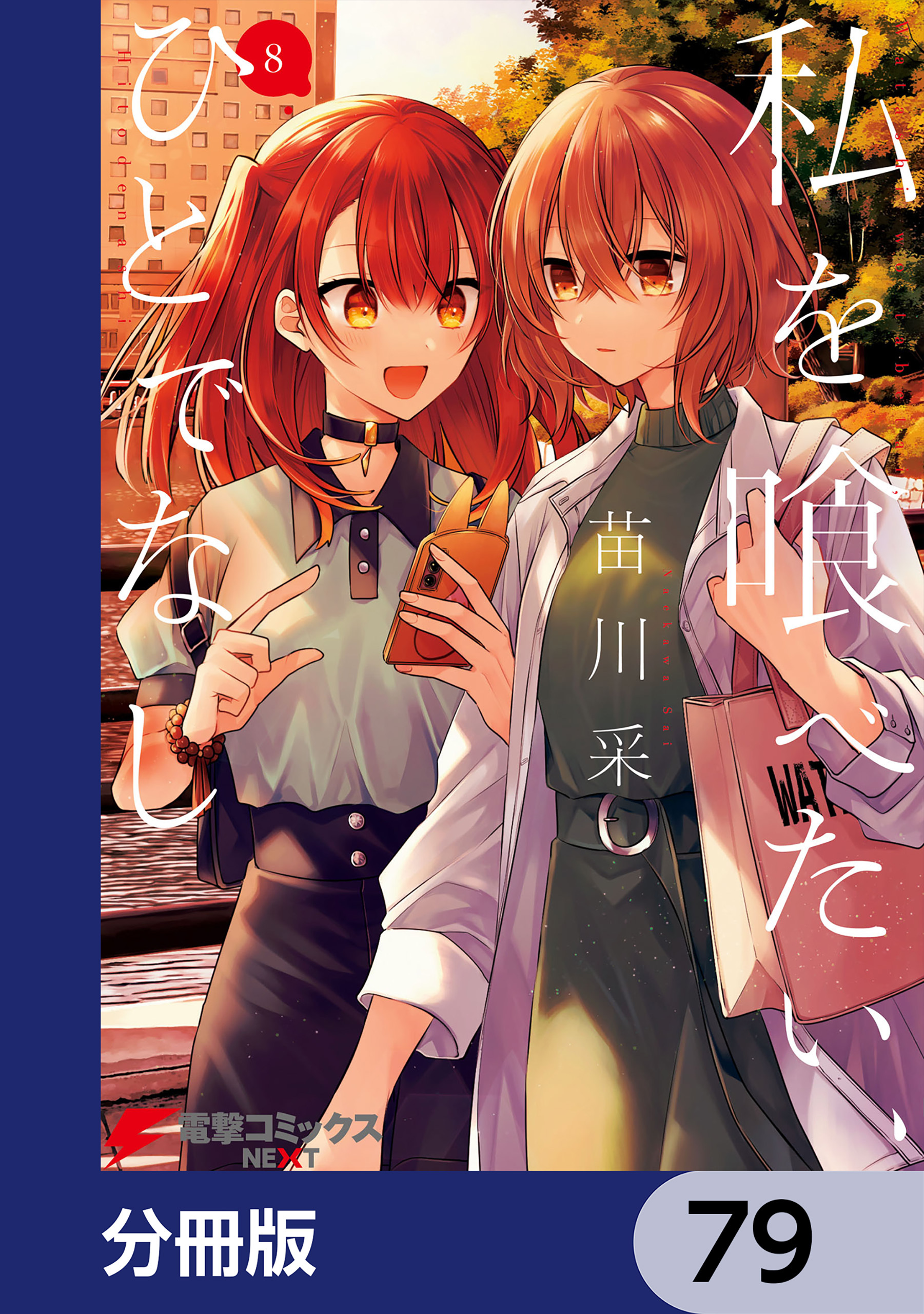 私を喰べたい、ひとでなし【分冊版】　79