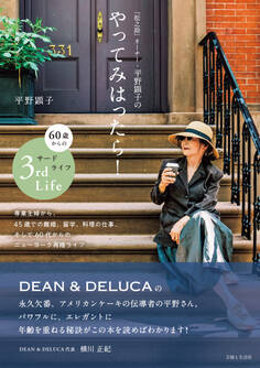 「松之助」オーナー・平野顕子のやってみはったら! 60歳からのサードライフ