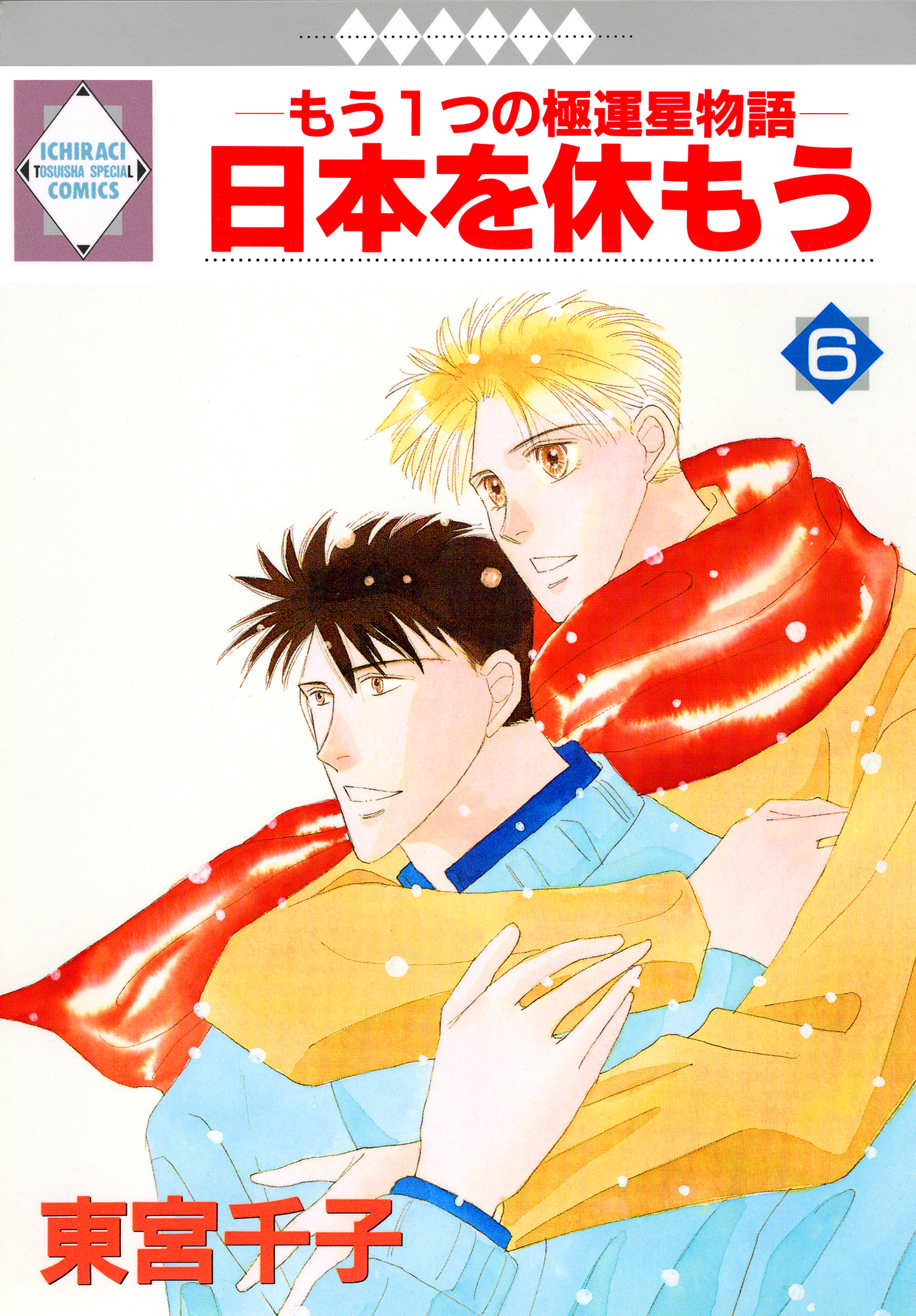 日本を休もう 6巻