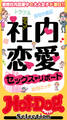 ホットドッグプレスセレクション 社内恋愛セックス・リポート 「大人のセックス白書」シリーズ