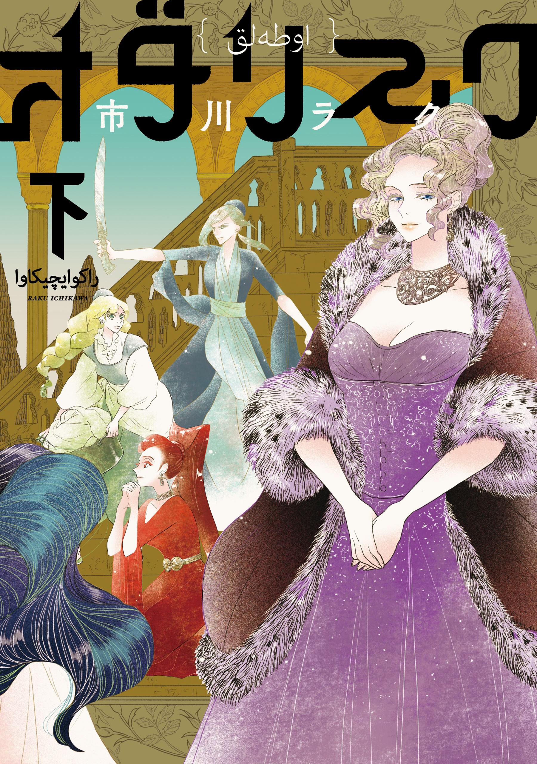 オダリスク 2巻 最新刊 市川ラク 人気マンガを毎日無料で配信中 無料 試し読みならamebaマンガ 旧 読書のお時間です