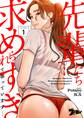 先輩たちに求められすぎて困っています…(フルカラー) 1