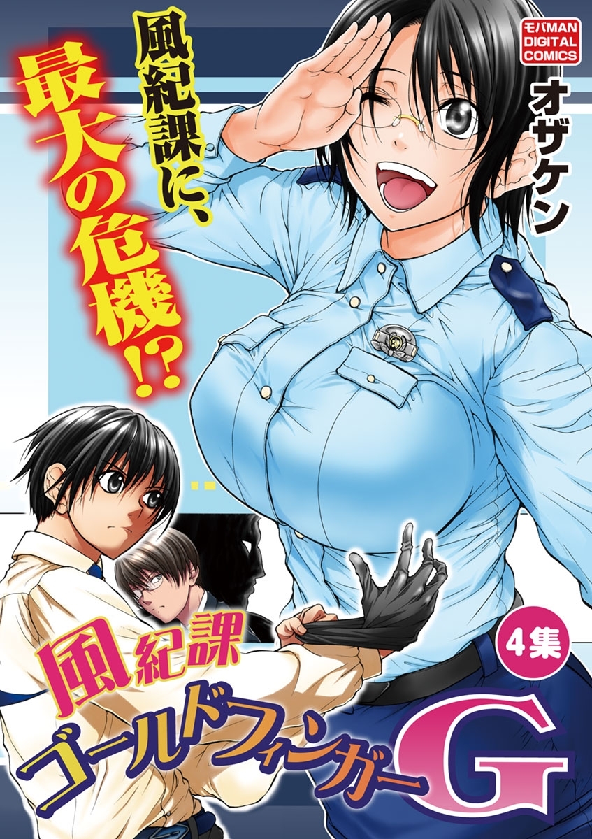 風紀課ゴールドフィンガーＧ　4