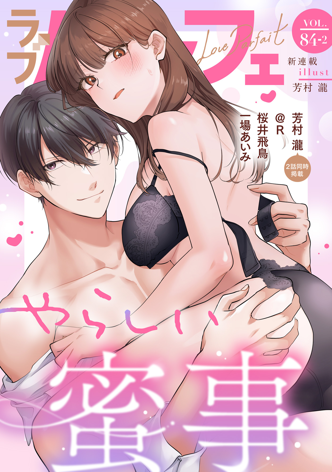 ラブパルフェ（LoveParfait） VOL.84-2