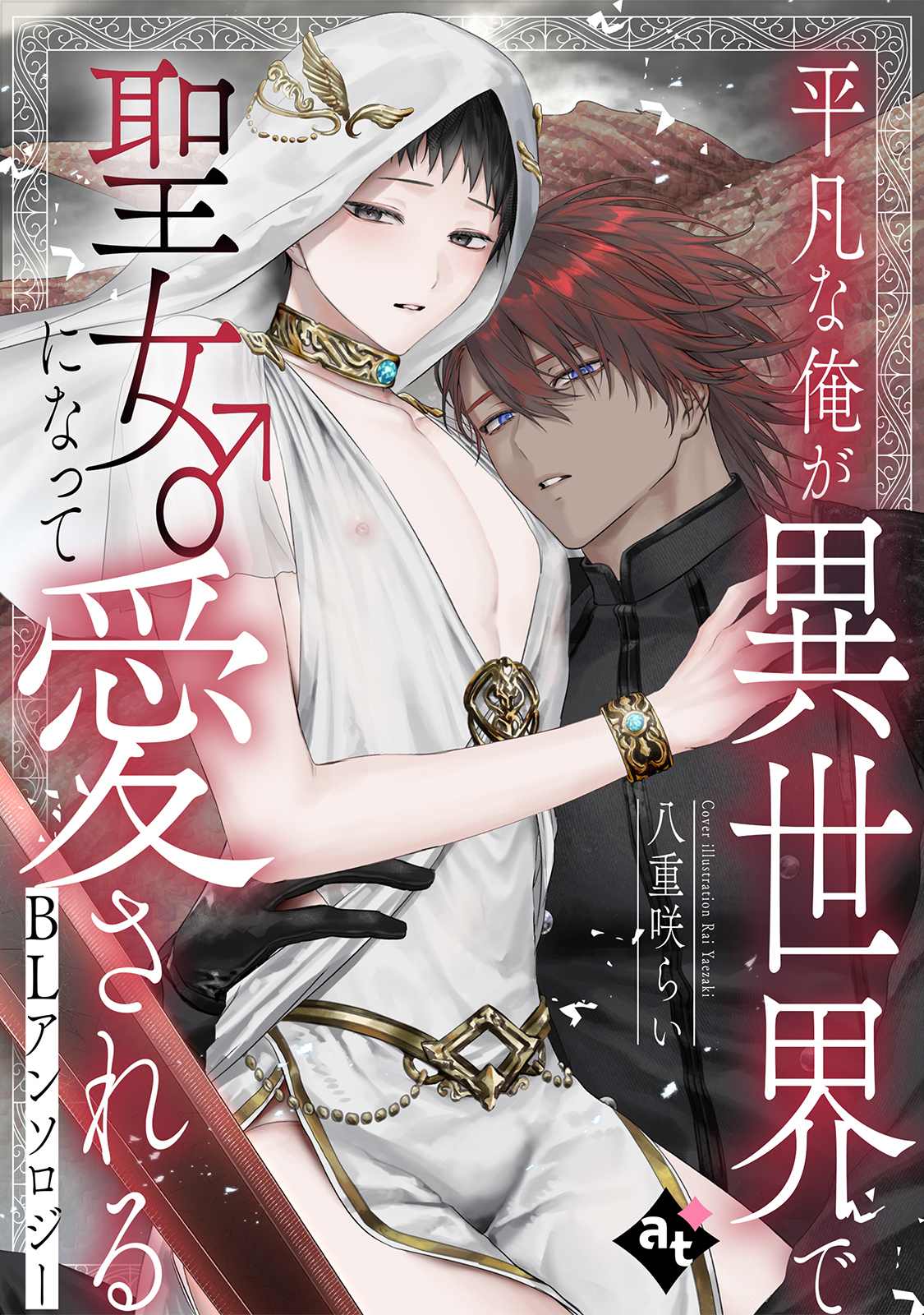 平凡な俺が異世界で聖女♂になって愛されるBLアンソロジー