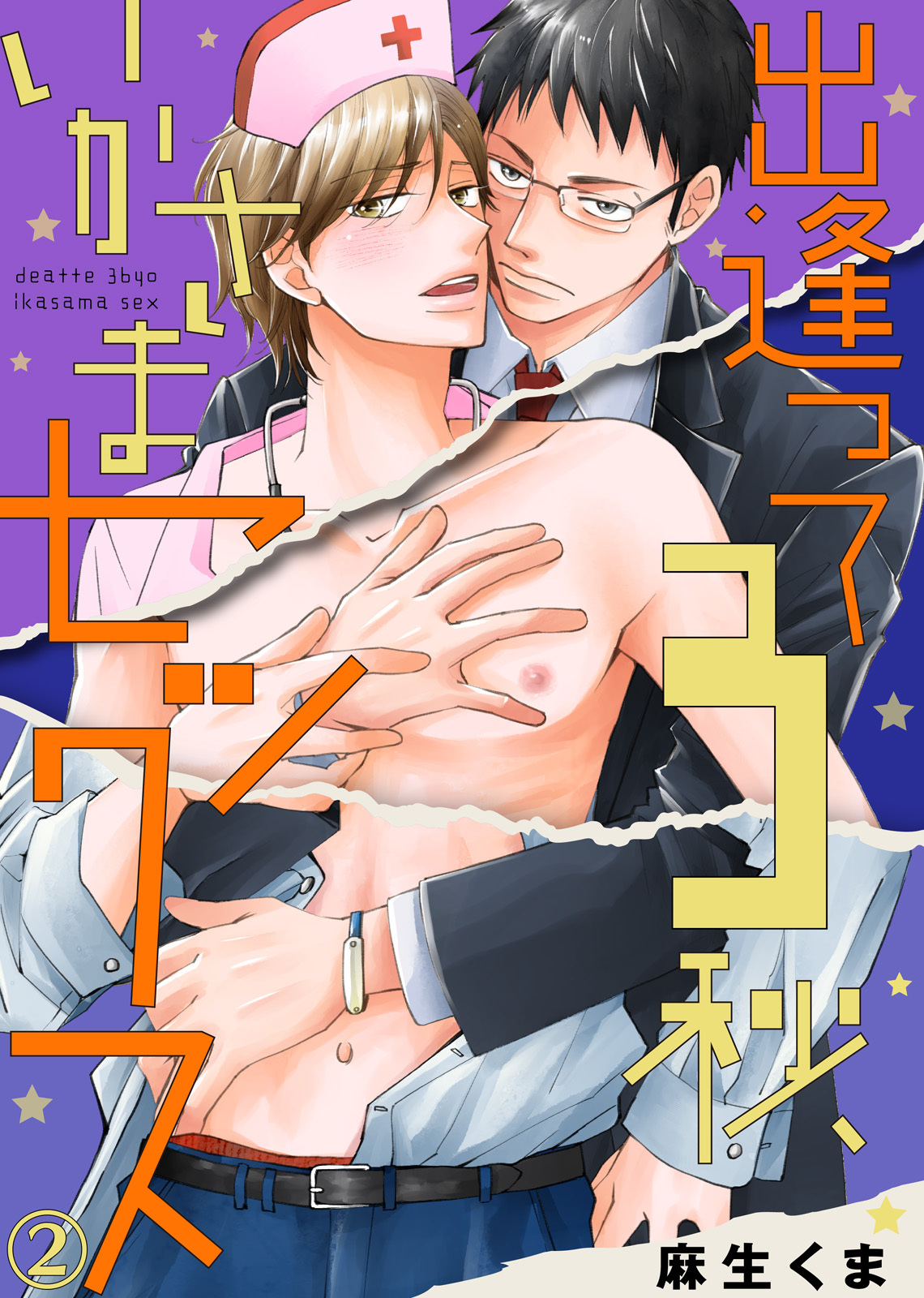 出逢って3秒、いかさまセックス【合本版】