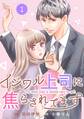 【期間限定 無料お試し版 閲覧期限2026年8月13日】comic Berry's イジワル上司に焦らされてます(分冊版)1話