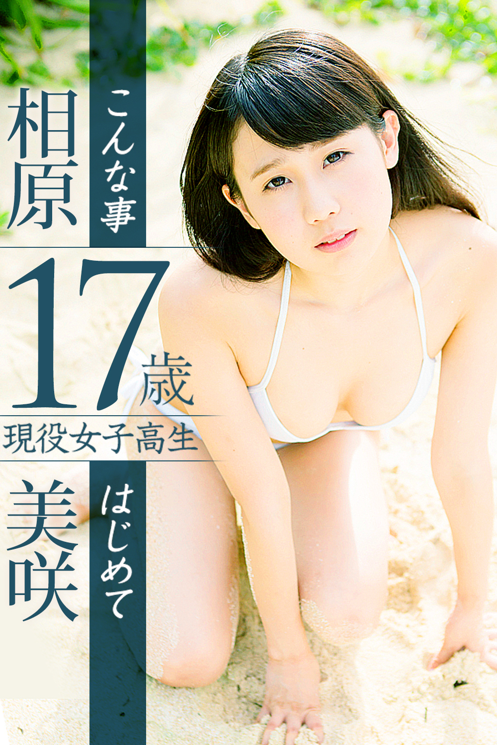 17歳 現役女子高生 こんな事はじめて 相原美咲