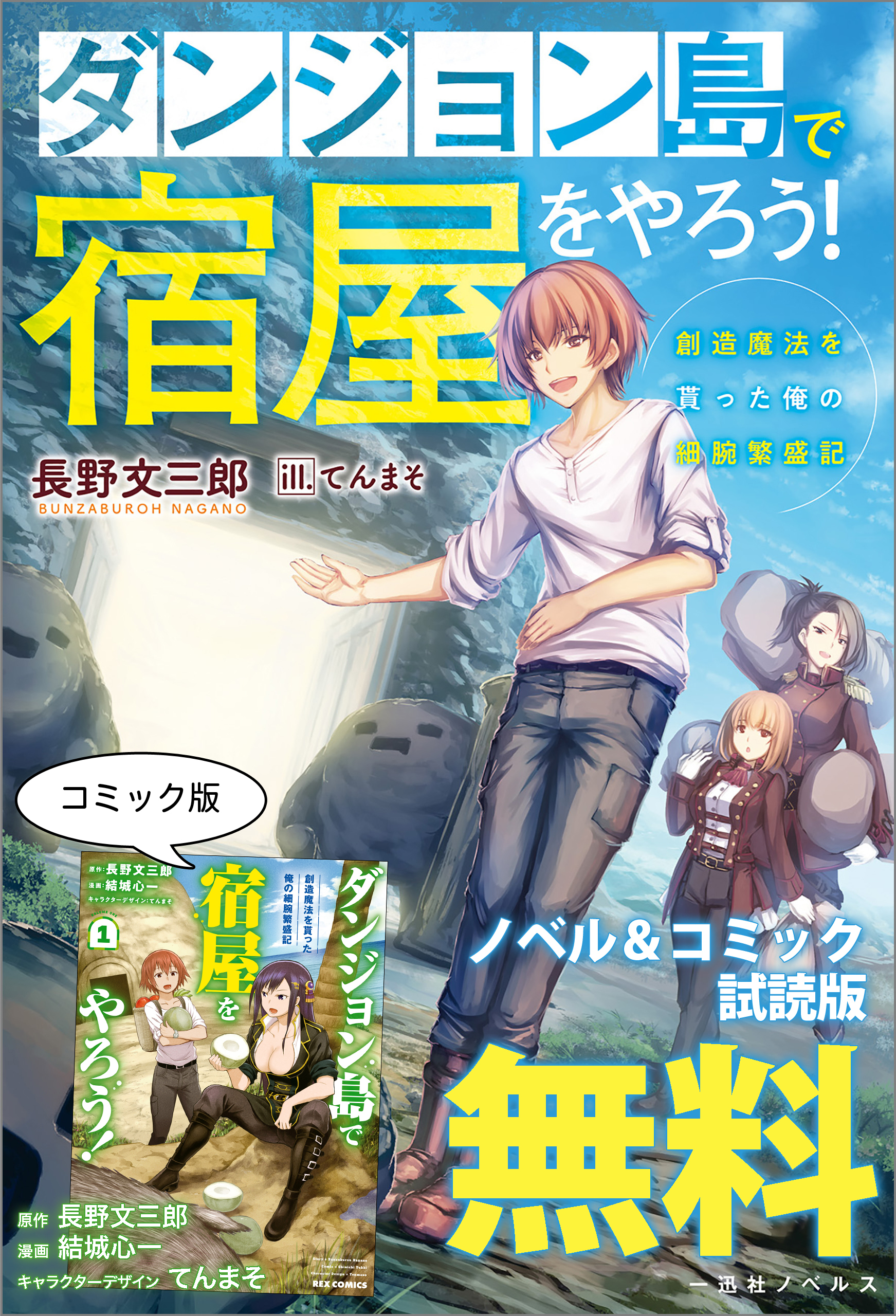 ダンジョン島で宿屋をやろう！　創造魔法を貰った俺の細腕繁盛記