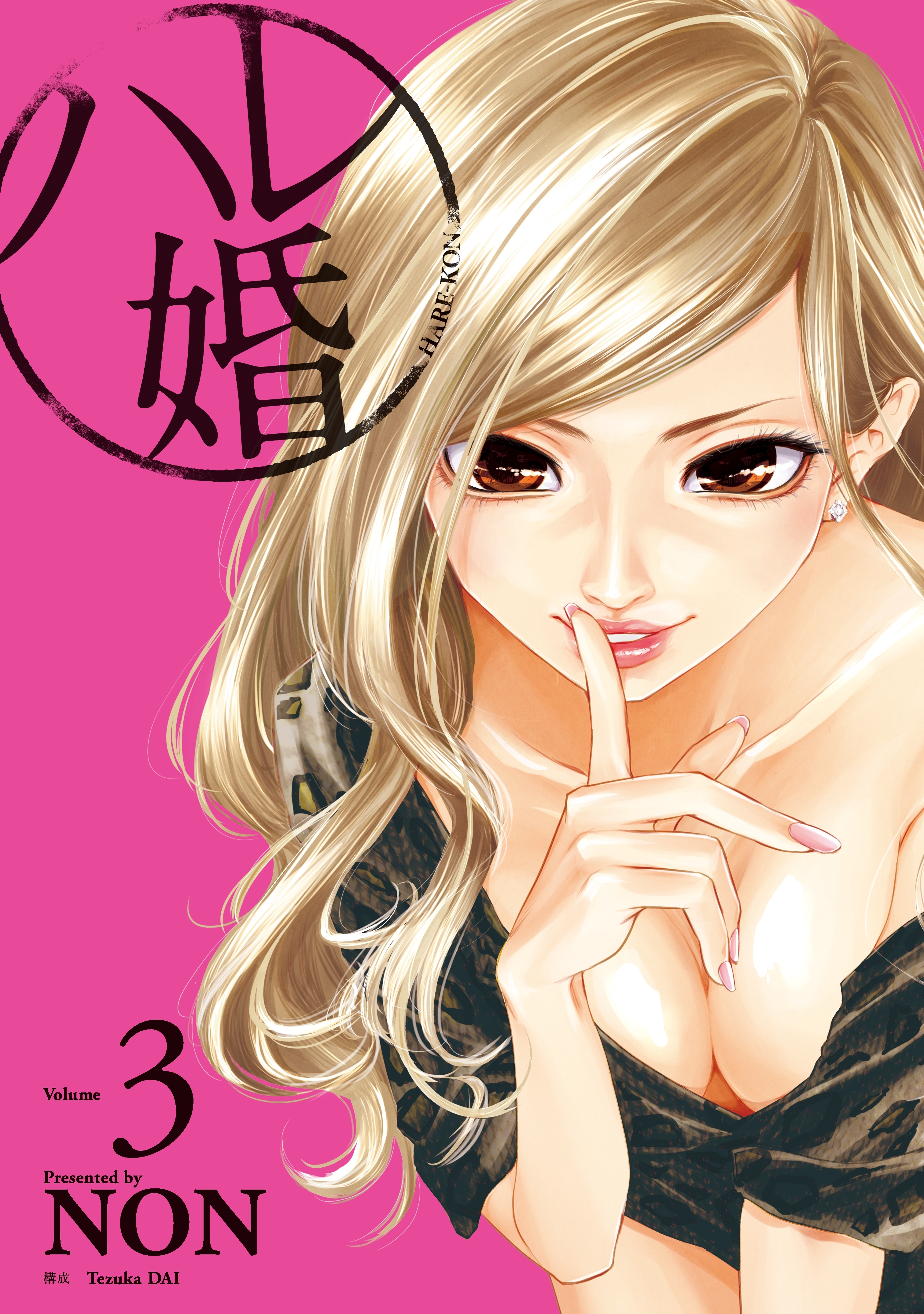 【期間限定　無料お試し版　閲覧期限2026年3月5日】ハレ婚。（３）