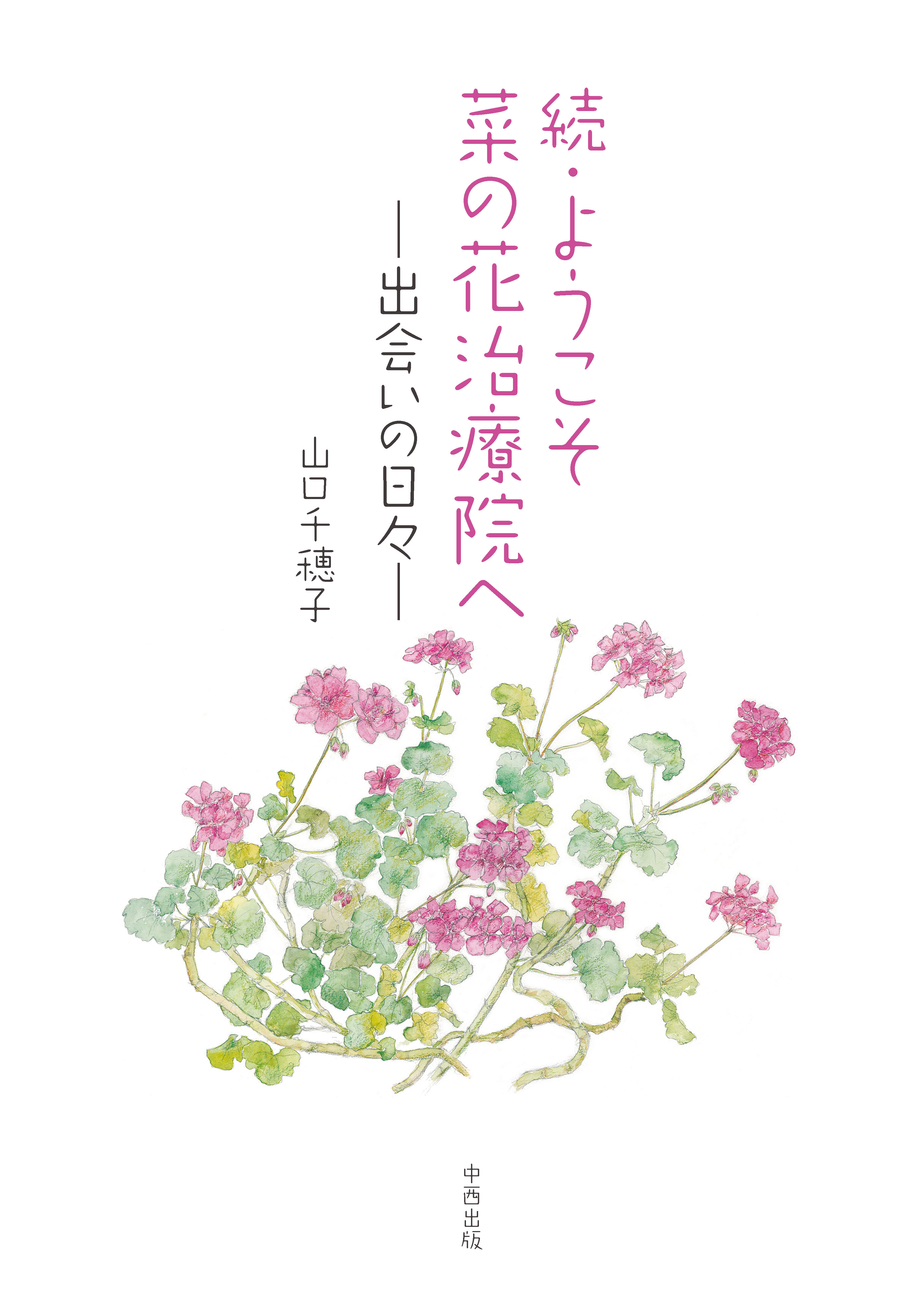 ようこそ菜の花治療院へ