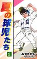 夏の球児たち(2)