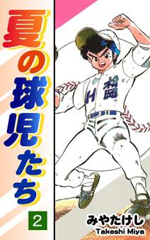 夏の球児たち(2)