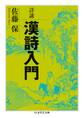 詳講 漢詩入門