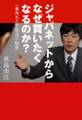 ジャパネットからなぜ買いたくなるのか? 一番売れた生放送の秘密