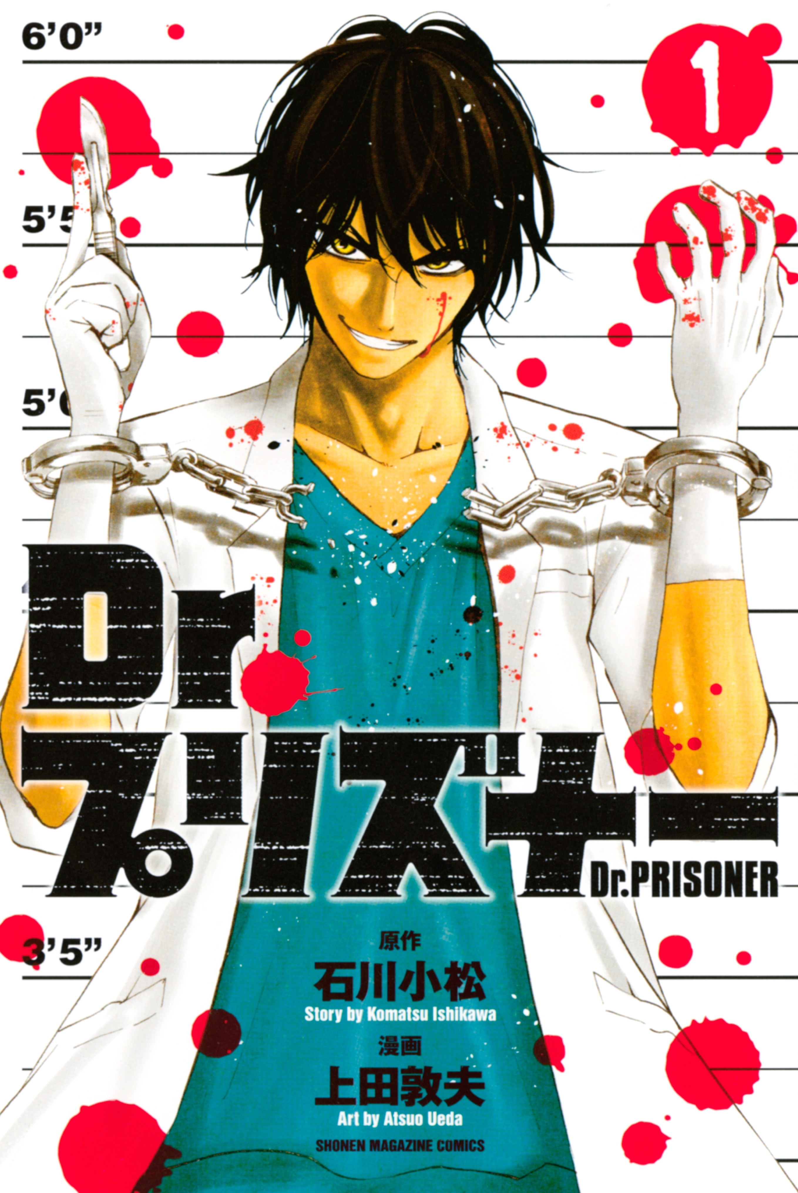 Ｄｒ．プリズナー（１）