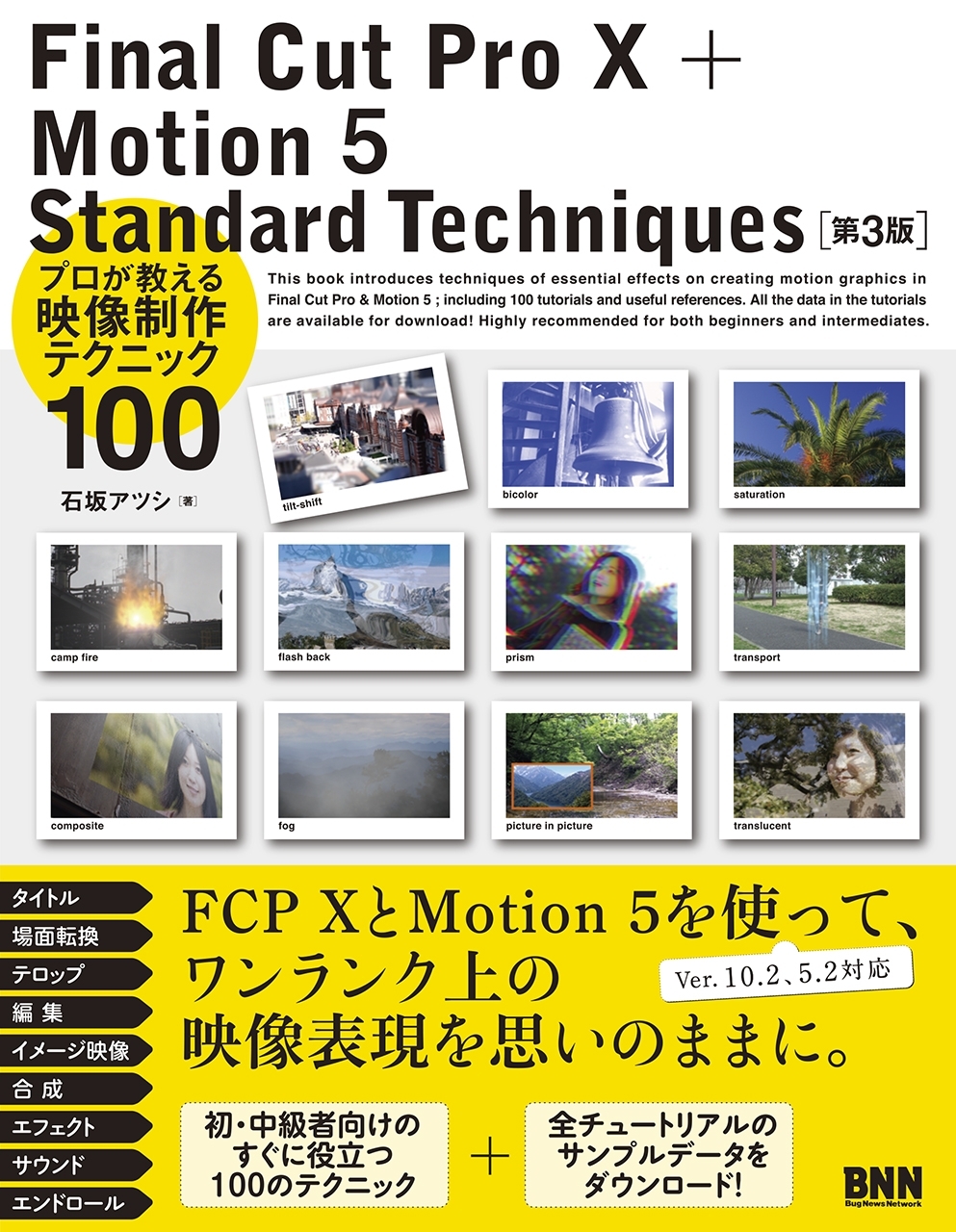Final Cut Pro X + Motion 5  Standard Techniques［第3版］ - プロが教える映像制作テクニック100