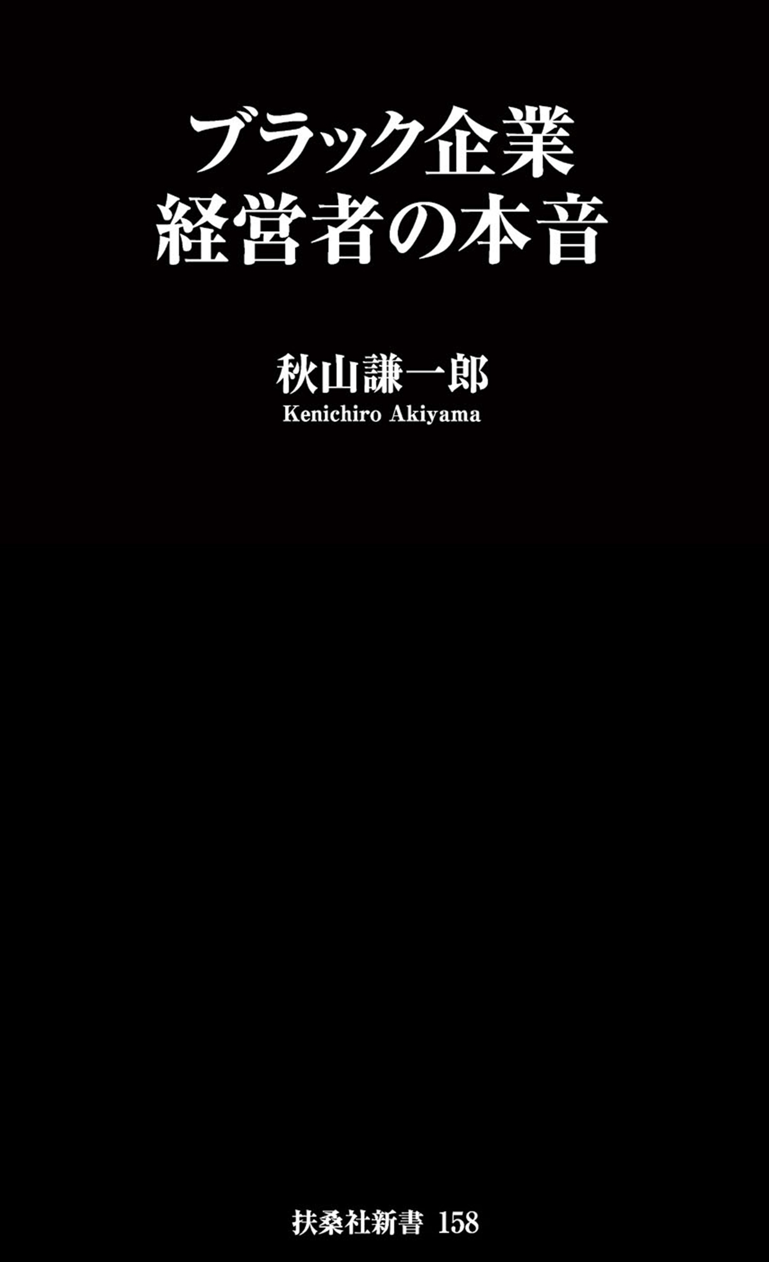 ブラック企業経営者の本音