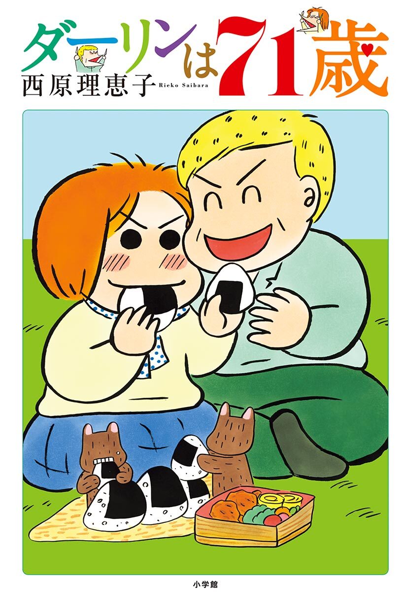 【期間限定　試し読み増量版　閲覧期限2026年2月4日】ダーリンは７１歳