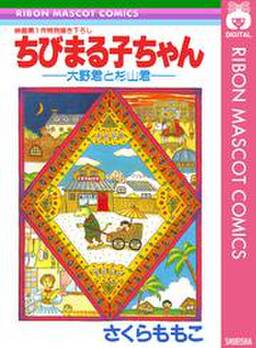 ちびまる子ちゃん 大野君と杉山君 無料 試し読みなら Amebaマンガ 旧 読書のお時間です ちびまる子ちゃん 大野君と杉山君 無料 試し読みなら Amebaマンガ 旧 読書のお時間です