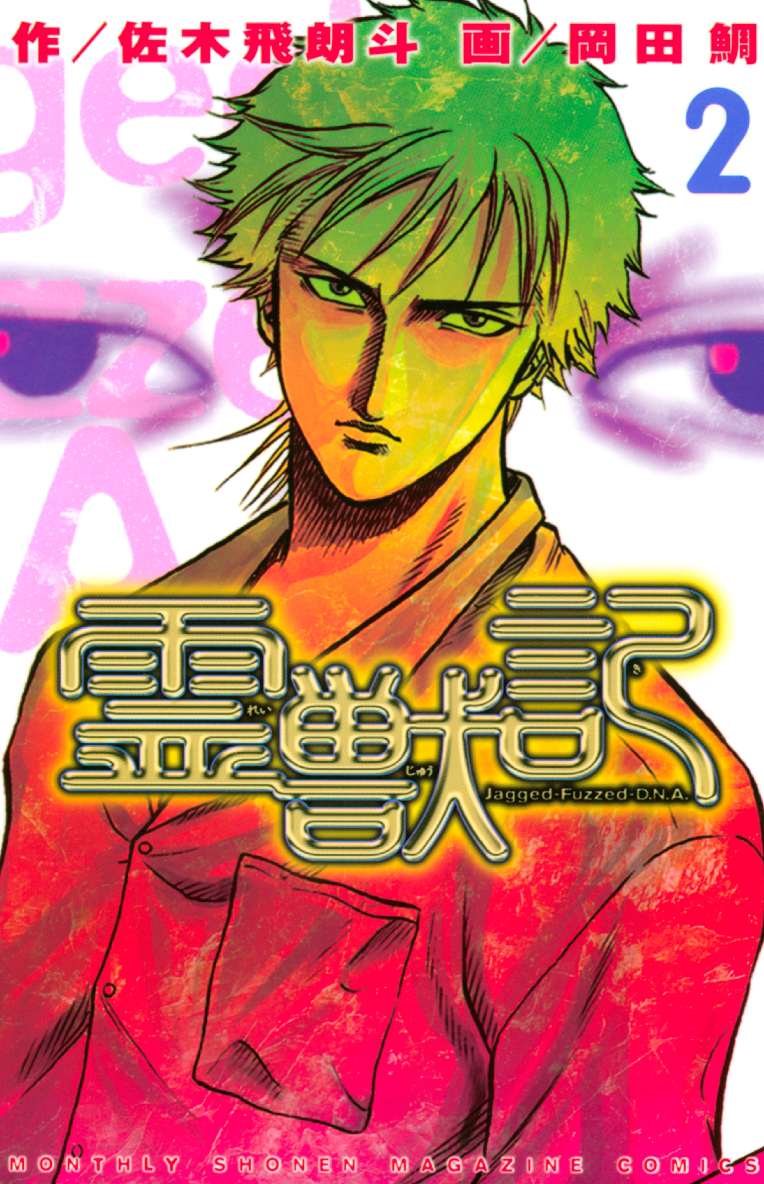 【期間限定　無料お試し版　閲覧期限2026年5月21日】霊獣記（２）