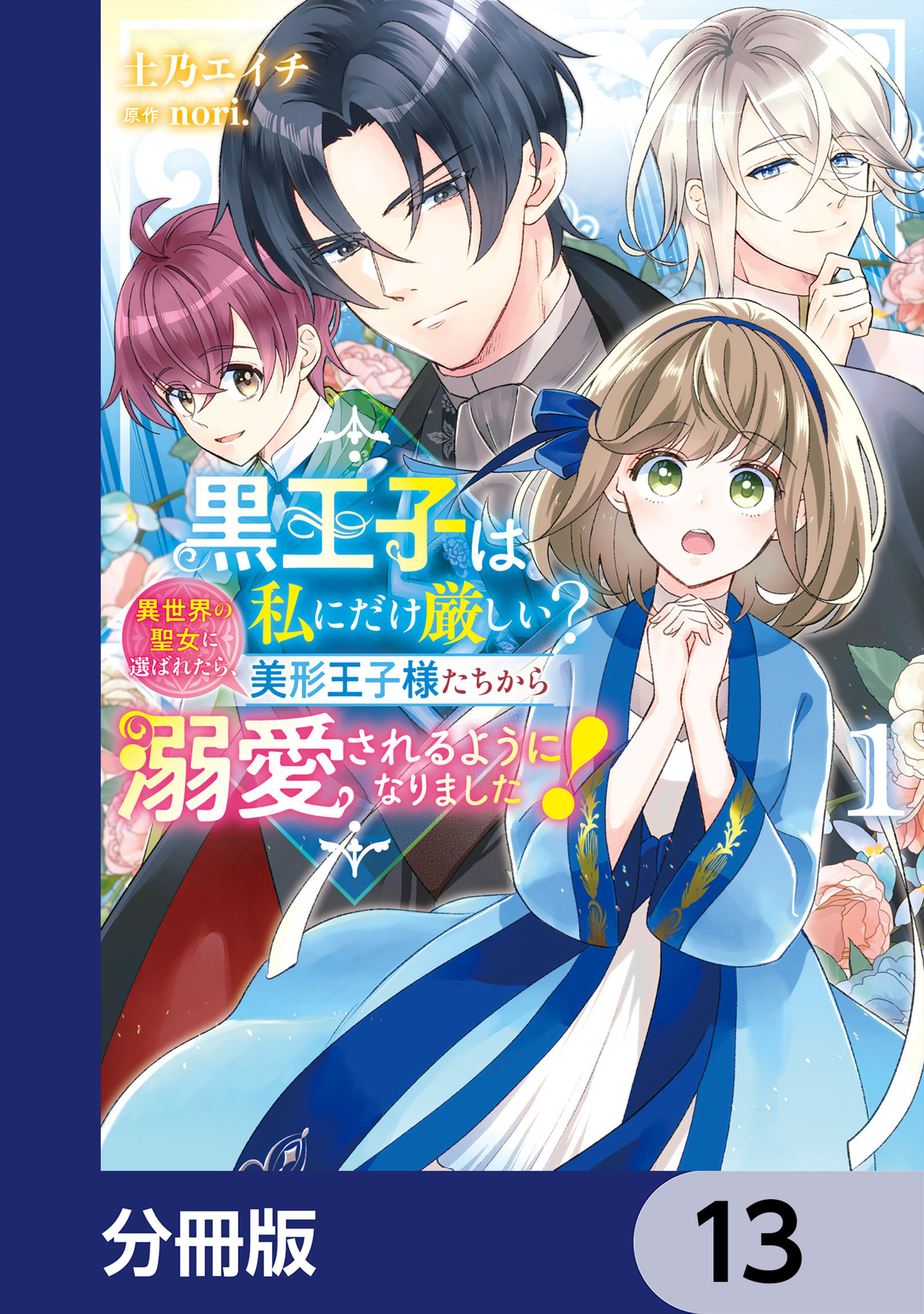 黒王子は私にだけ厳しい?【分冊版】