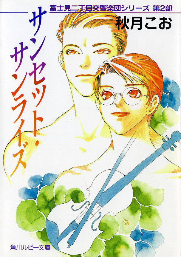 サンセット・サンライズ　富士見二丁目交響楽団シリーズ　第２部