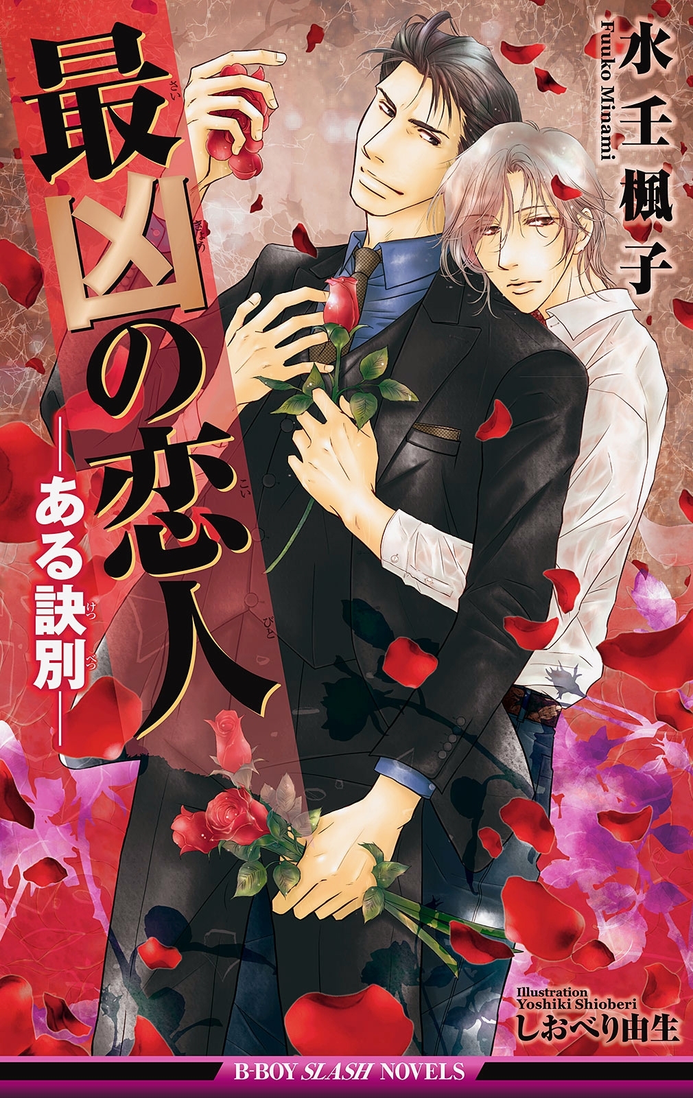 最凶の恋人（8）―ある訣別―【イラスト入り】