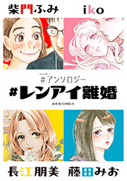 #レンアイ離婚 #アンソロジー