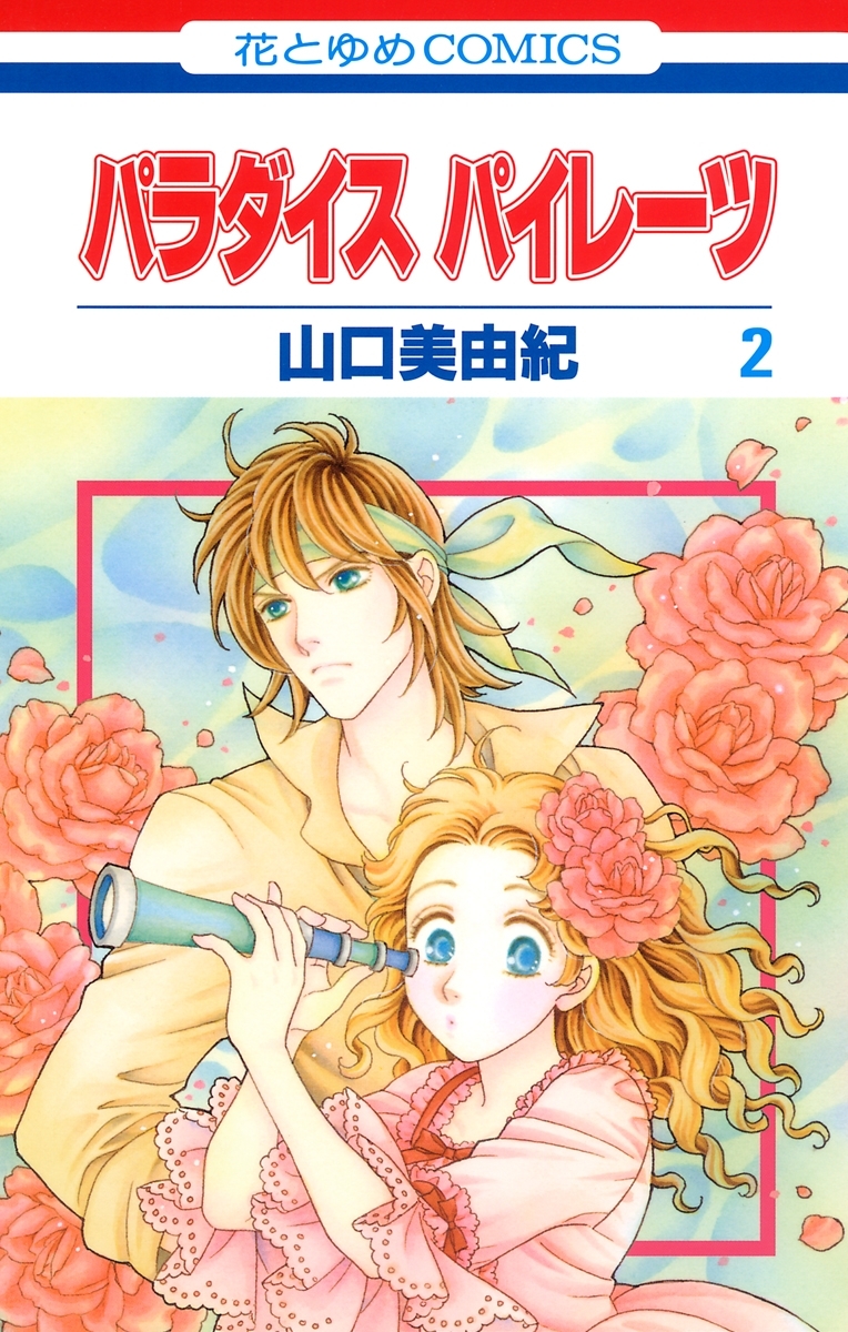 パラダイス パイレーツ（２）