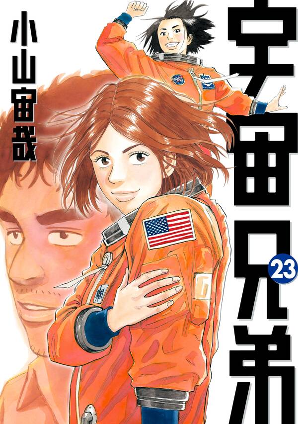 宇宙兄弟 既刊41巻 小山宙哉 人気マンガを毎日無料で配信中 無料 試し読みならamebaマンガ 旧 読書のお時間です