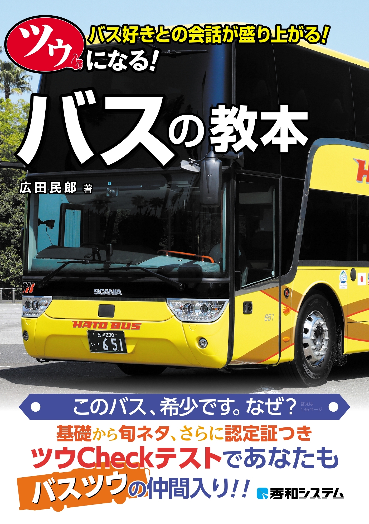 ツウになる！ バスの教本