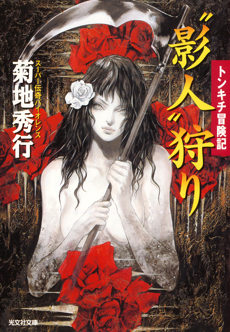 “影人”狩り～トンキチ冒険記～