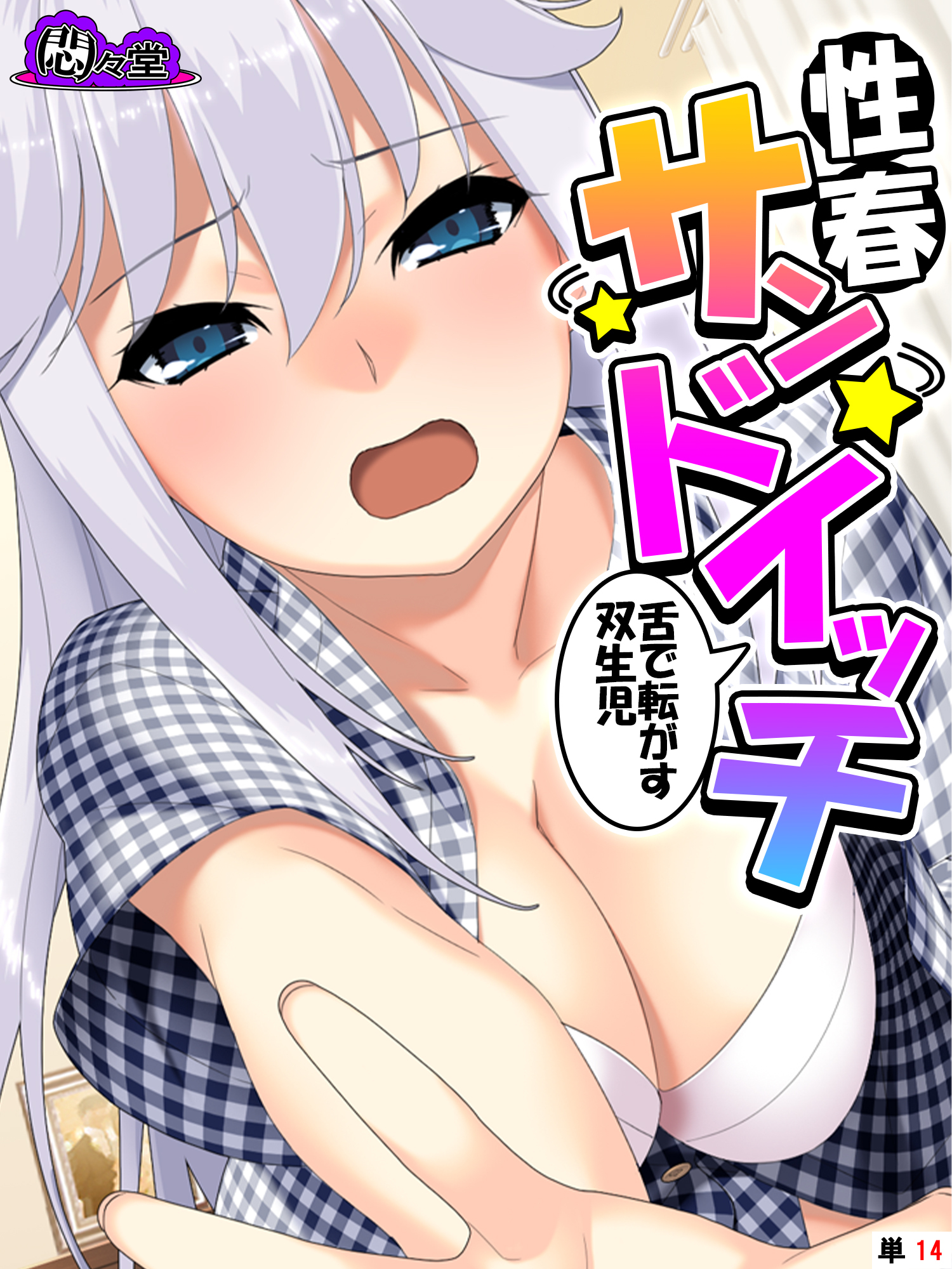 性春サンドイッチ ～舌で転がす双生児～　（単話）