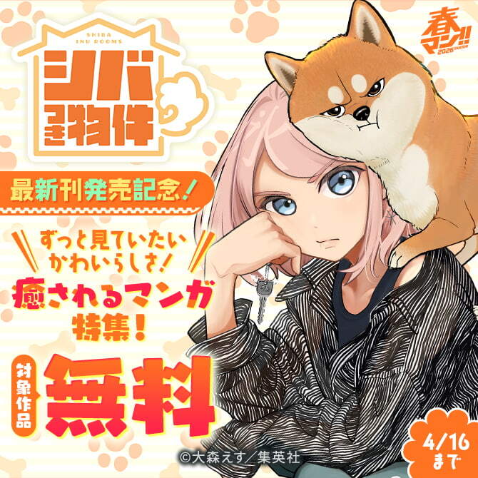 春マン！！ 2026 『シバつき物件』最新刊発売記念！ずっと見ていたいかわいらしさ！癒されるマンガ特集！