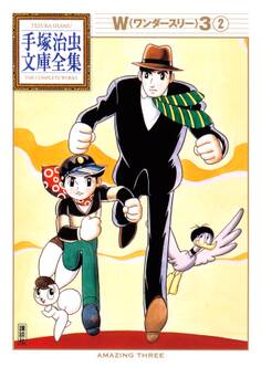 W3 手塚治虫文庫全集
