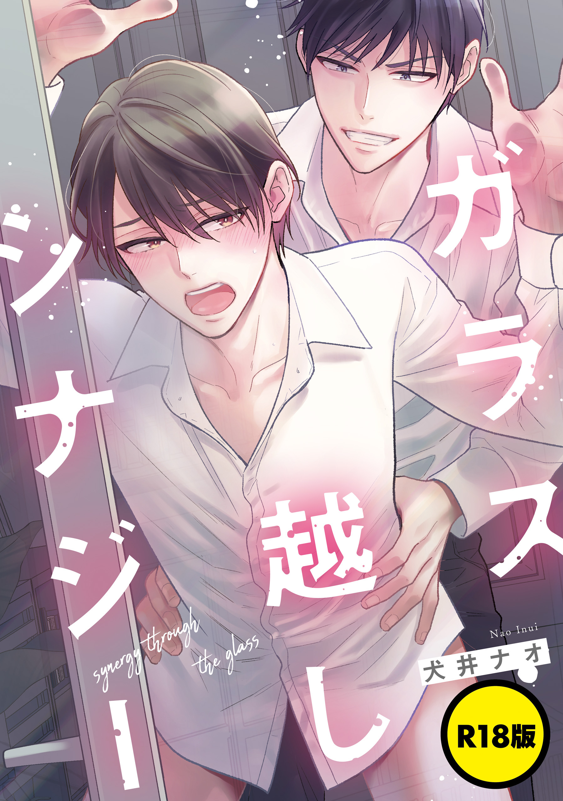 【単話】【R18版】ガラス越しシナジー