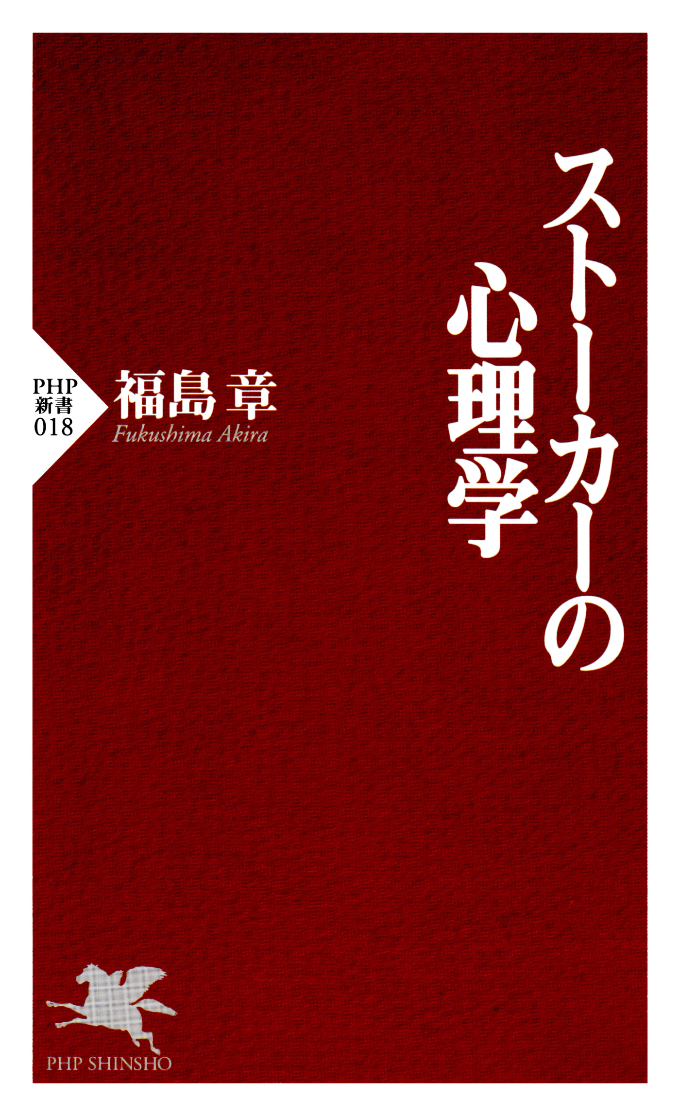 ストーカーの心理学
