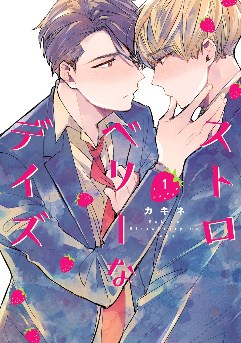 ストロベリーなデイズ 1
