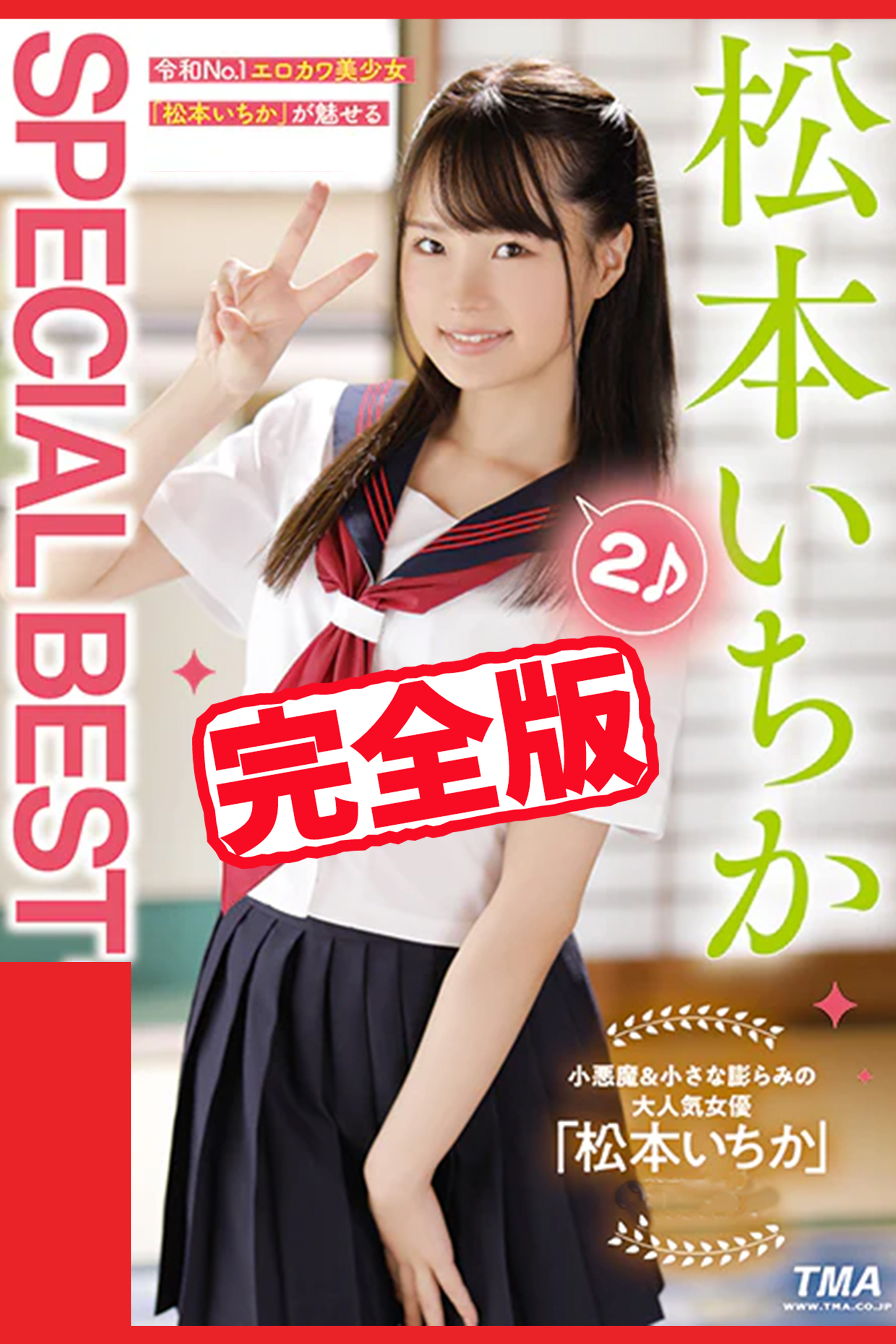 【完全版】SPECIAL BEST 2 / 松本いちか