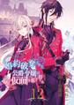 婚約破棄された公爵令嬢は令嬢の仮面を脱ぎ捨てる【分冊版】 12