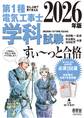 2026年版 ぜんぶ絵で見て覚える 第1種電気工事士 学科試験すい~っと合格