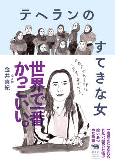 テヘランのすてきな女