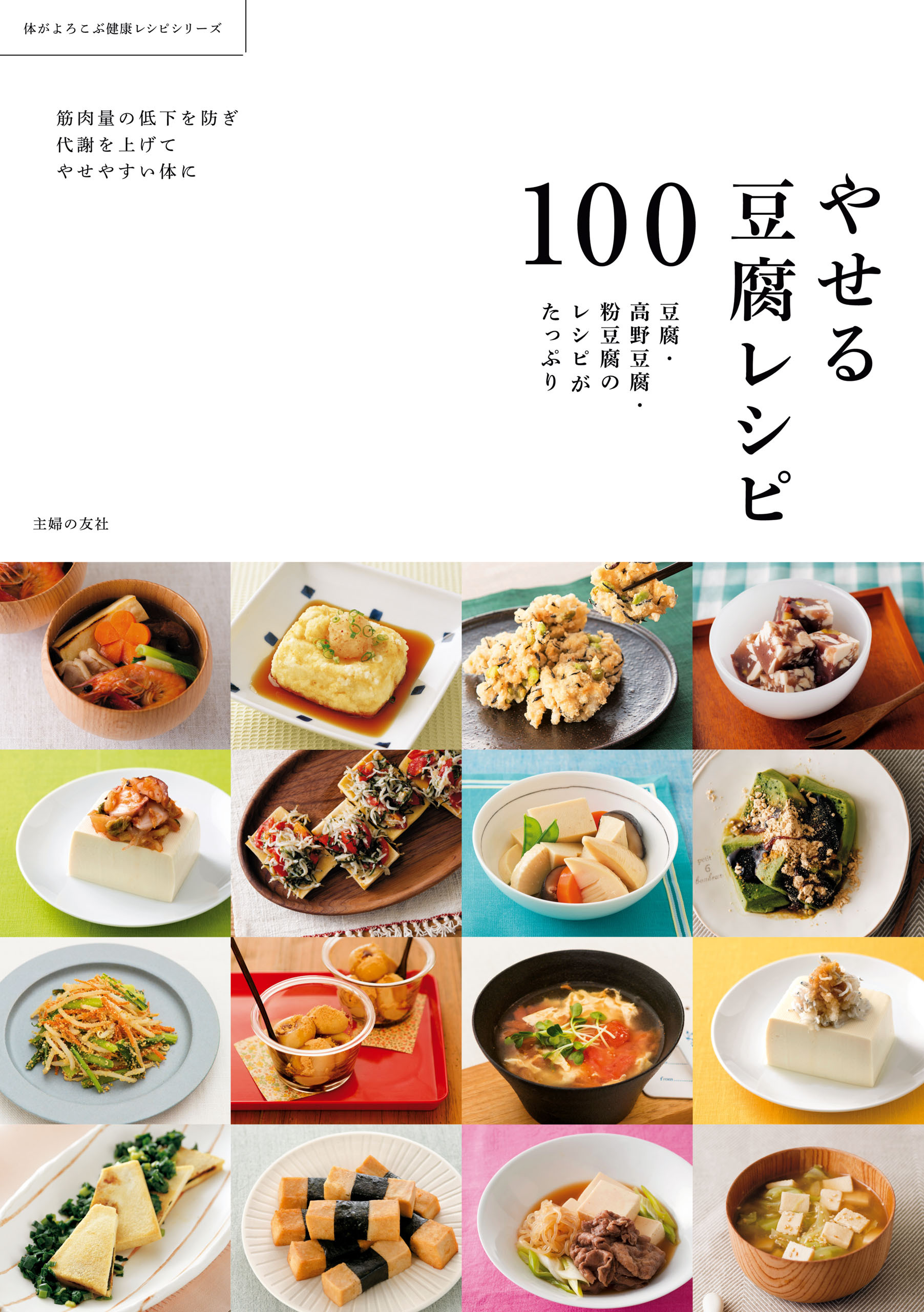 やせる豆腐レシピ１００